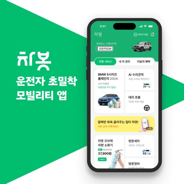 차봇, ‘사용성’ 전면 개편 ‘성능’ 대폭 강화…슈퍼앱으로 진일보